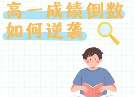 高一刚开始学的很差怎么办 如何逆袭？
