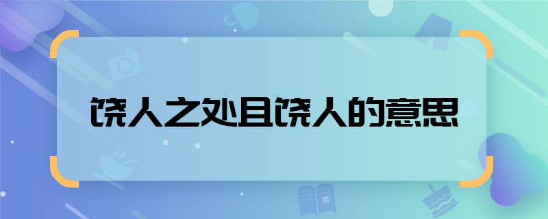 饶人之处且饶人的意思 饶人之处且饶人什么意思