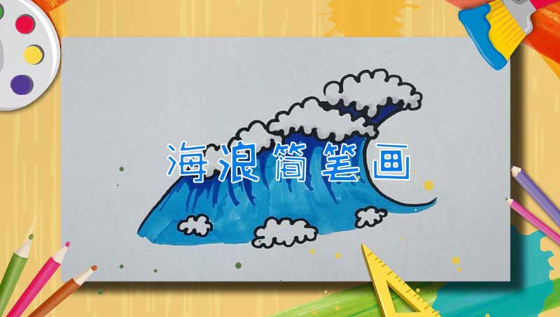 海浪简笔画