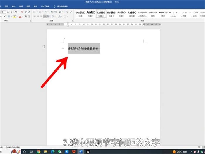 怎么调字间距 如何调字间距