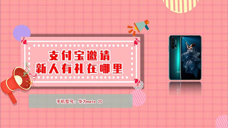 支付宝邀请新人有礼在哪里  支付宝邀请新人有礼位置