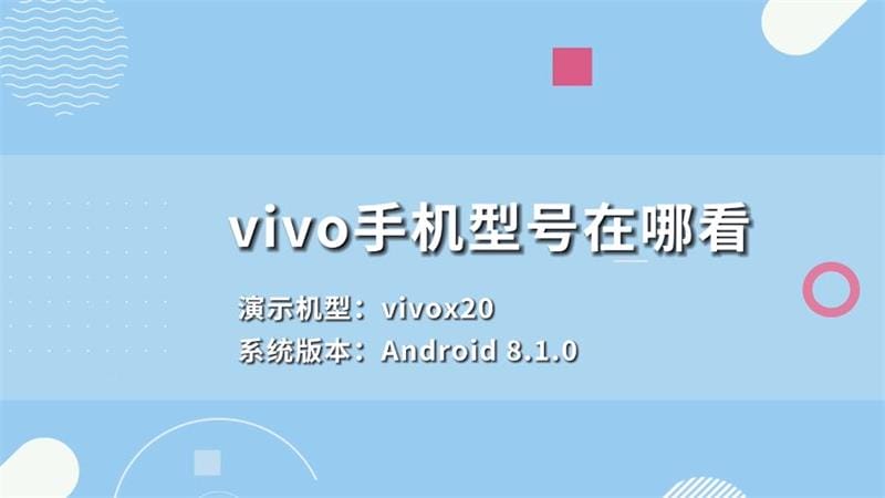 vivo手机型号在哪看 vivo手机型号怎么看