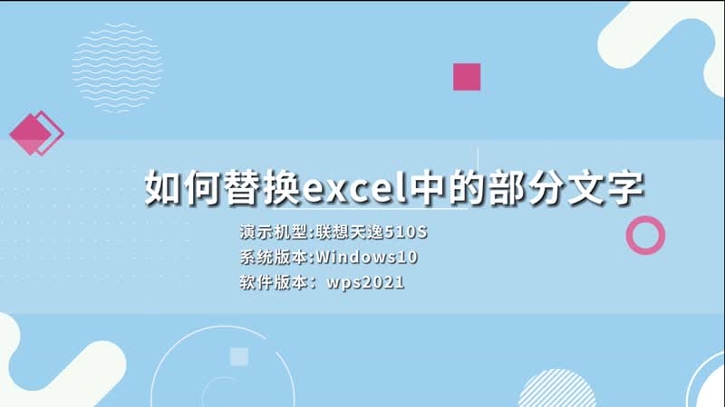 如何替换excel中的部分文字 怎么替换excel中的部分文字