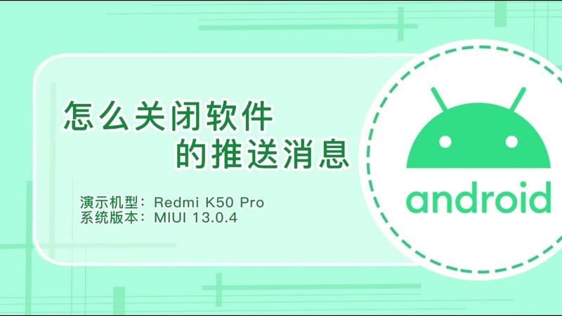 怎么关闭软件的推送消息，怎么关闭各种app推送的消息