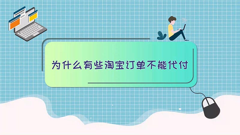 为什么有些淘宝订单不能代付  有些淘宝订单不能代付的原因