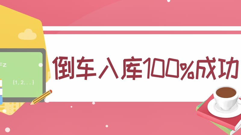 倒车入库100%成功
