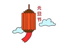 元旦节简笔画怎么画  元旦节简笔画画法