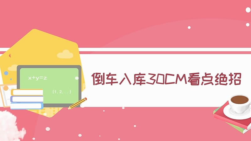 倒车入库30CM看点绝招