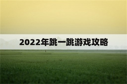 2022年跳一跳游戏攻略