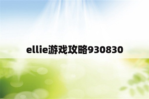ellie游戏攻略930830