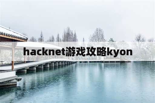 hacknet游戏攻略kyon