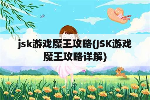 jsk游戏魔王攻略(JSK游戏魔王攻略详解)