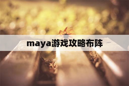 maya游戏攻略布阵