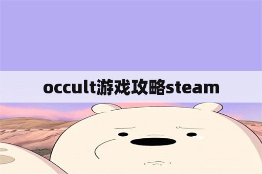 occult游戏攻略steam