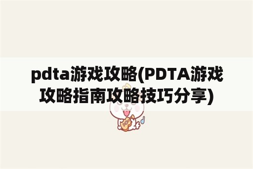 pdta游戏攻略(PDTA游戏攻略指南攻略技巧分享)