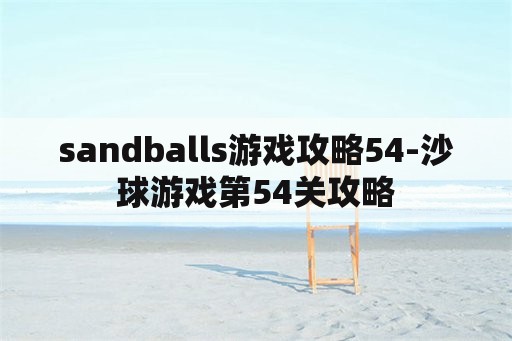 sandballs游戏攻略54-沙球游戏第54关攻略