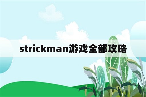 strickman游戏全部攻略