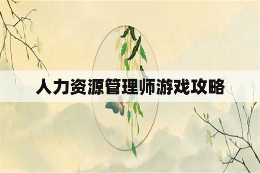 人力资源管理师游戏攻略