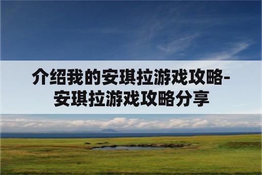 介绍我的安琪拉游戏攻略-安琪拉游戏攻略分享