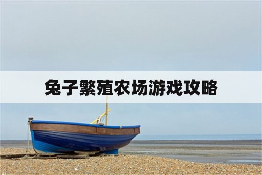 兔子繁殖农场游戏攻略