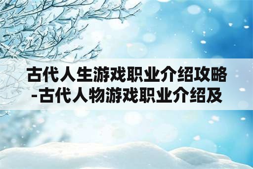 古代人生游戏职业介绍攻略-古代人物游戏职业介绍及攻略