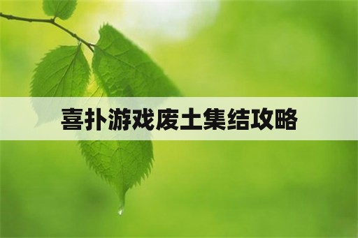 喜扑游戏废土集结攻略