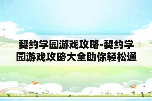 契约学园游戏攻略-契约学园游戏攻略大全助你轻松通关