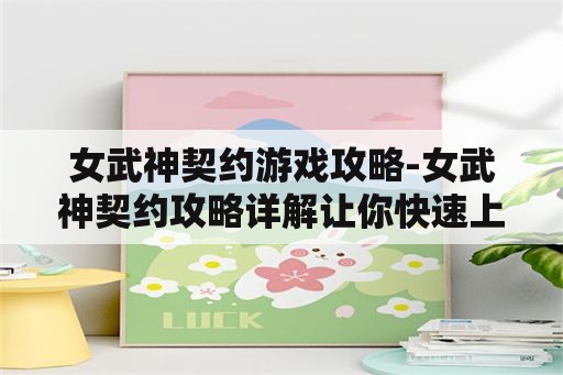 女武神契约游戏攻略-女武神契约攻略详解让你快速上手