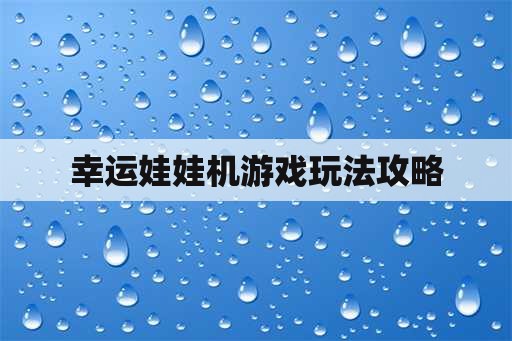 幸运娃娃机游戏玩法攻略