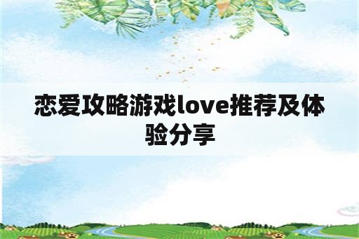 恋爱攻略游戏love推荐及体验分享