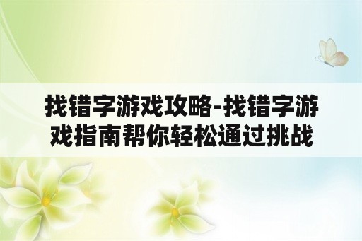 找错字游戏攻略-找错字游戏指南帮你轻松通过挑战