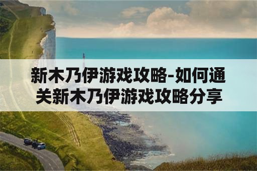 新木乃伊游戏攻略-如何通关新木乃伊游戏攻略分享