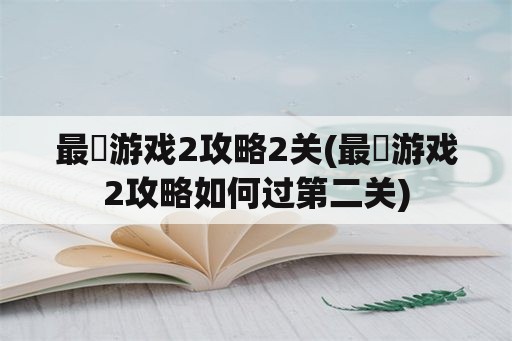 最囧游戏2攻略2关(最囧游戏2攻略如何过第二关)