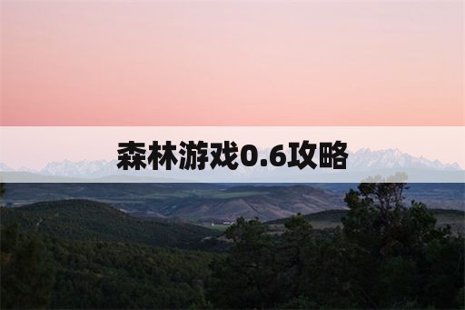 森林游戏0.6攻略