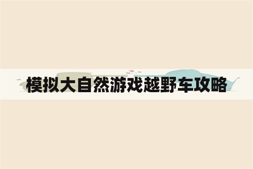 模拟大自然游戏越野车攻略