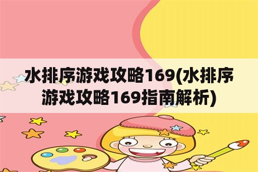 水排序游戏攻略169(水排序游戏攻略169指南解析)