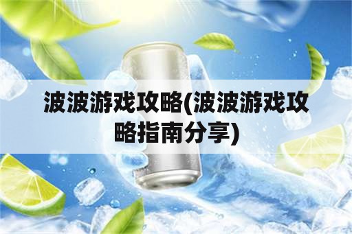 波波游戏攻略(波波游戏攻略指南分享)