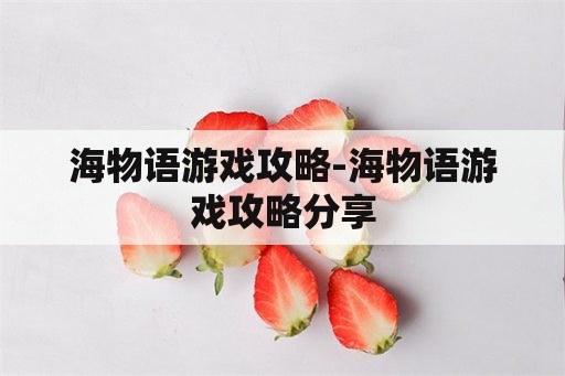 海物语游戏攻略-海物语游戏攻略分享