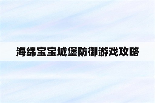 海绵宝宝城堡防御游戏攻略