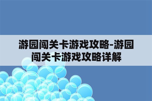 游园闯关卡游戏攻略-游园闯关卡游戏攻略详解