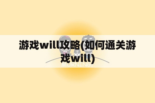 游戏will攻略(如何通关游戏will)