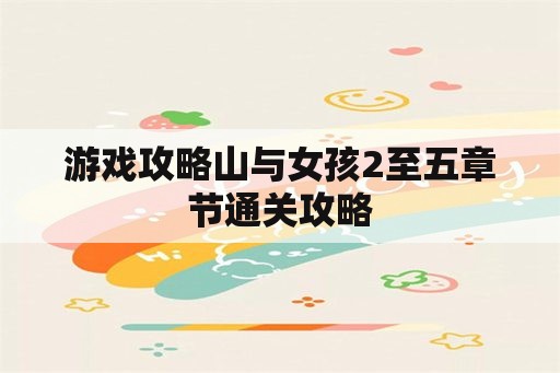 游戏攻略山与女孩2至五章节通关攻略