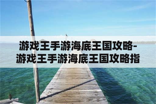 游戏王手游海底王国攻略-游戏王手游海底王国攻略指南