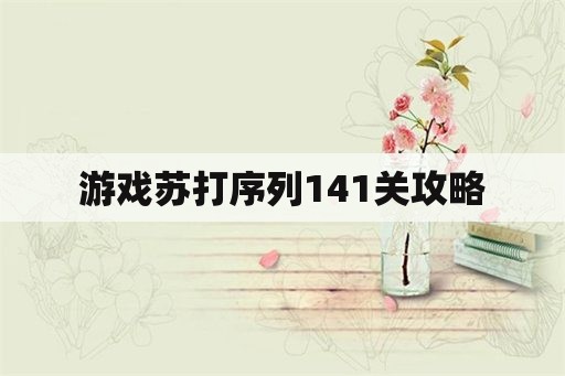 游戏苏打序列141关攻略