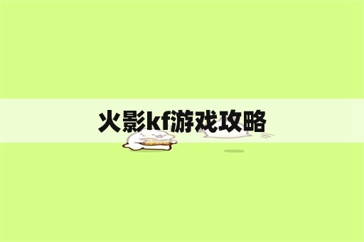 火影kf游戏攻略