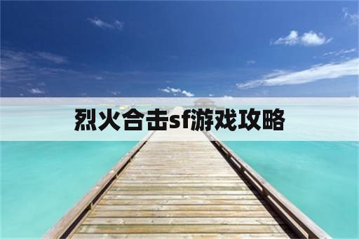 烈火合击sf游戏攻略