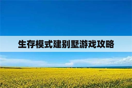 生存模式建别墅游戏攻略