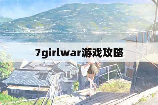 7girlwar游戏攻略