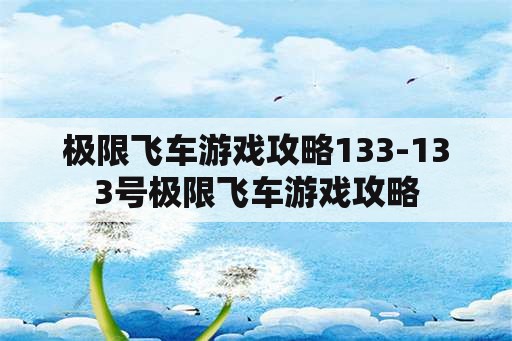 极限飞车游戏攻略133-133号极限飞车游戏攻略