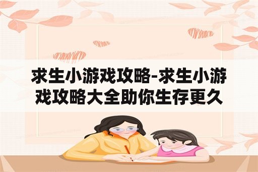 求生小游戏攻略-求生小游戏攻略大全助你生存更久